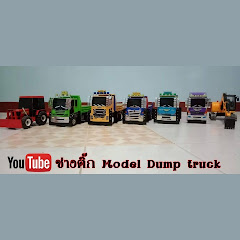 ช่างติ๊ก Model Dump truck avatar