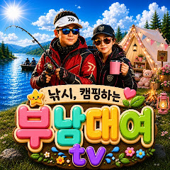 부남대여tv 맛있는낚시&캠핑