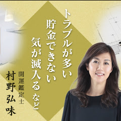 心の開運 /  弘味・チャンネル