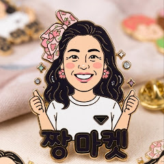 💛짱마켓💛