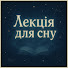 xRtD3gSLjdQ-channel-avatar-Лекція для сну 🛌