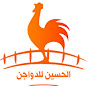 Al-Hussein Poultry- الحسين للدواجن logo