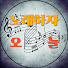 3ZzWMFyxwf0-channel-avatar-노래하자오늘