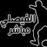 3odmbRsb7oA-channel-avatar-قناة صفحة الفيصلي مباشر