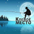 UOIMZUqhGYc-channel-avatar-КЛЁВОЕ МЕСТО