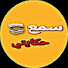 F6UhG-8_ozk-channel-avatar-اسمع حكايتي_ sma3 hkayti