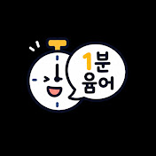 1분윰어