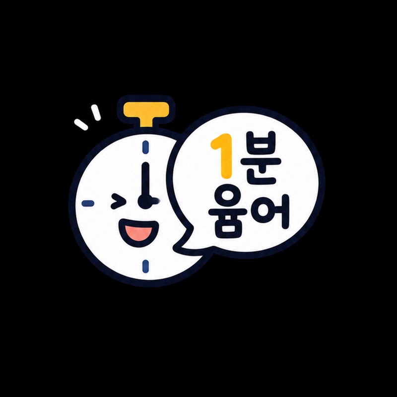 1분윰어 avatar