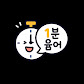 1분윰어