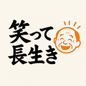 笑って長生き