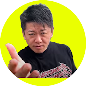 ホリエモン解説ch【堀江貴文　切り抜き】