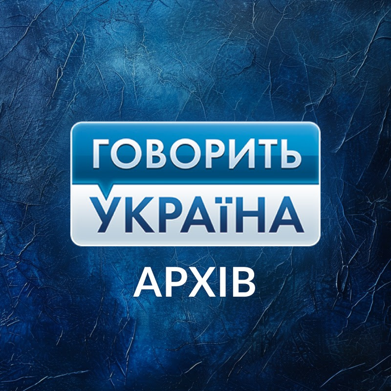 Говорить Україна. Архів Logo
