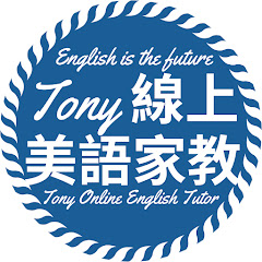 Tony線上美語家教アイコン画像