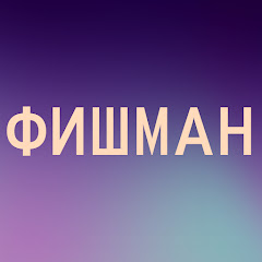 Фишман