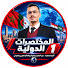 VFazp3oj3uI-channel-avatar-المختصرات الدولية 1