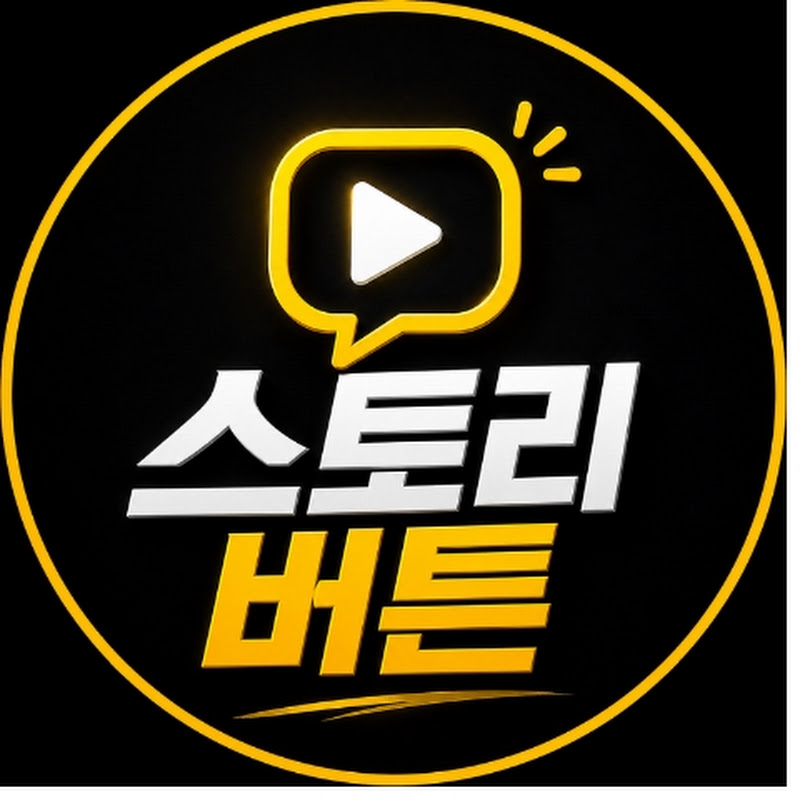 스토리버튼 channel logo