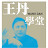 王丹學堂