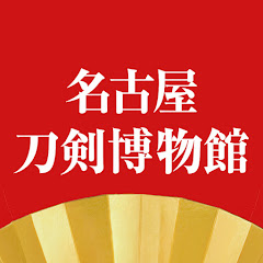 名古屋刀剣博物館