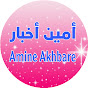 أمين أخبار Amine Akhbare