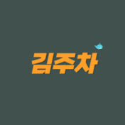 김주차