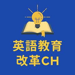 英語教育改革チャンネル