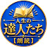 hcm6YvToXck-channel-avatar-人生の達人たち【朗読】