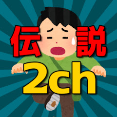 伝説の2chまとめ