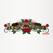 NONSTYLE井上の一度俺に抱かれてみないか