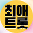 lBwTz5zuDUs-channel-avatar-최애트롯