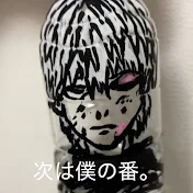 ペットボトルの人