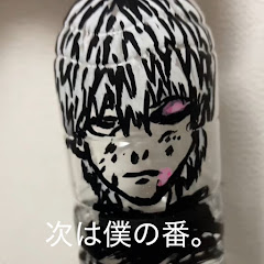 ペットボトルの人