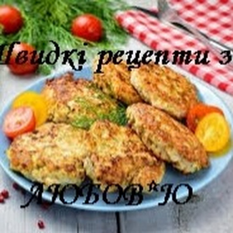 Швидкі рецепти з Любов'ю.