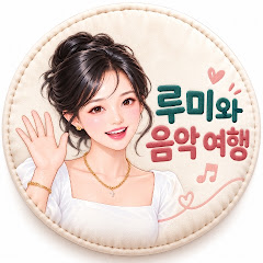 루미루미