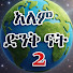 8-sF79z5Wls-channel-avatar-አለም ድንቅ ናት!=2