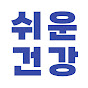 쉬운건강 (구 안지현TV) Health
