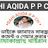 bMvrOGEefQI-channel-avatar-SAHI AQEEDA P P CH