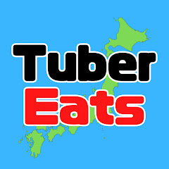 チューバーイーツ - 見たらわかる美味い飯 -