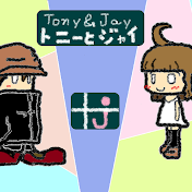 トニーとジャイ