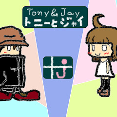 トニーとジャイ
