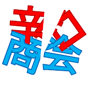 辛口商会