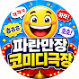 파란만장 코미디극장