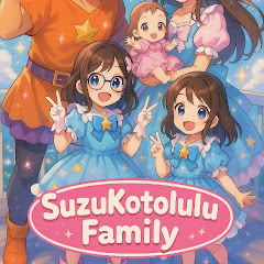 SuzuKotolulu Family すずことるるファミリー