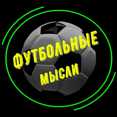 Футбольные мысли | Прогнозы на футбол