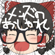 ゆっくりメンズのおしゃれチャンネル