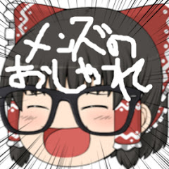 ゆっくりメンズのおしゃれチャンネル