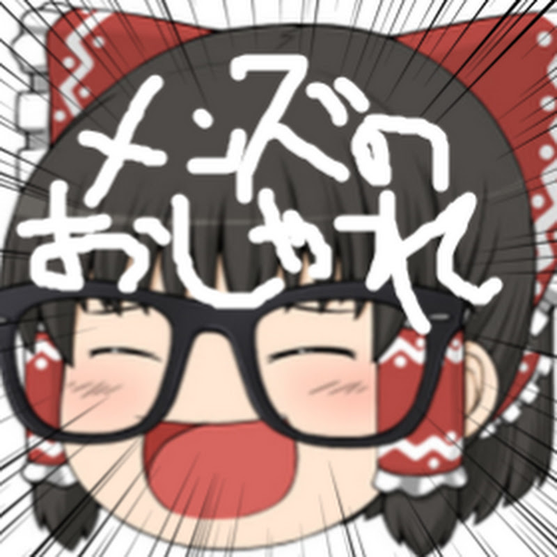 ゆっくりメンズのおしゃれチャンネル