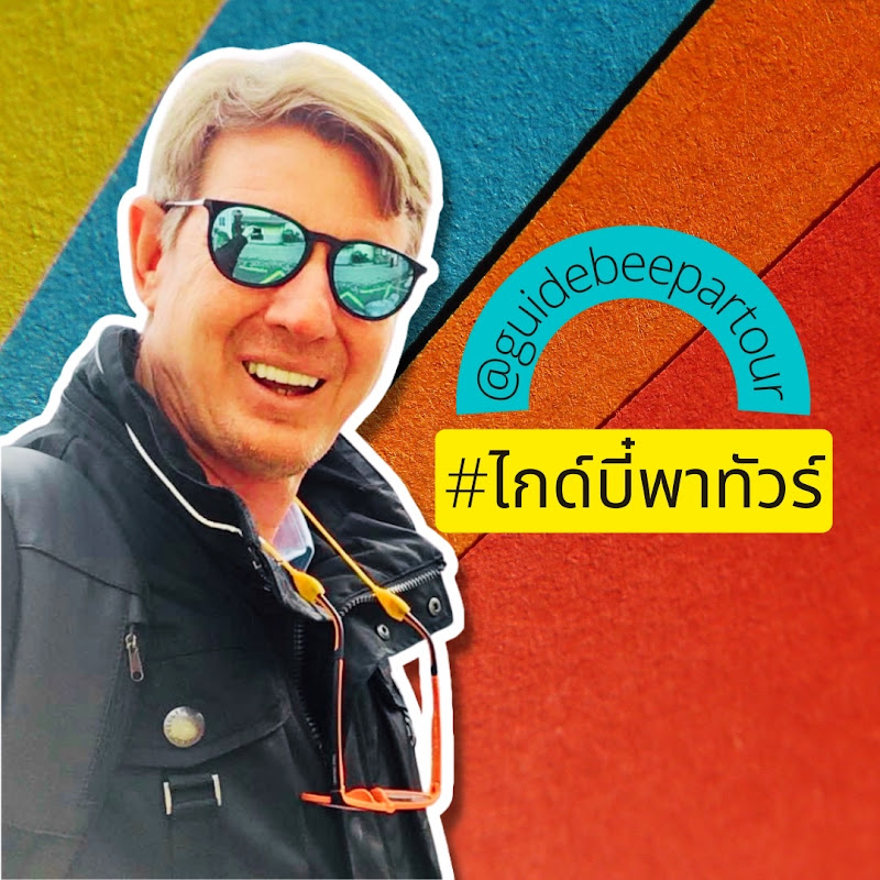 ไกด์บี๋พาทัวร์