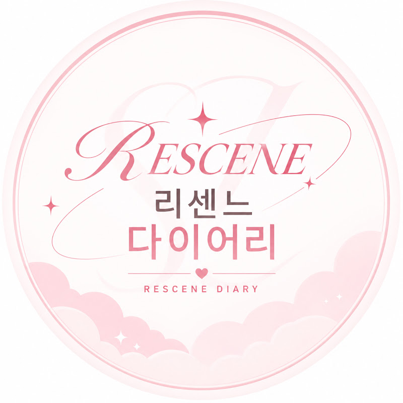 리센느 다이어리