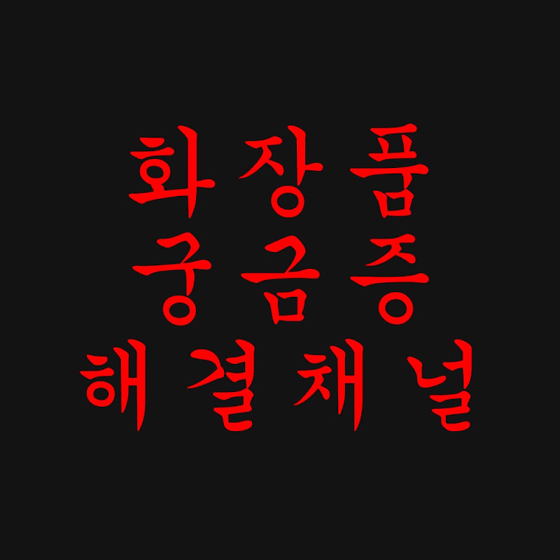 화장품궁금증해결채널