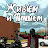 vt48zl4hXZU-channel-avatar-Живём и Пишем